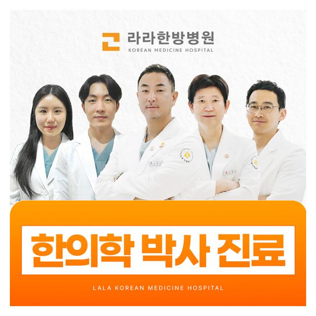 한의학 박사가 진료합니다