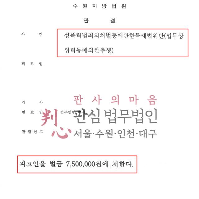 [벌금형] 업무상위력등에의한추행 | 회사 대표가 직원과의 면담 과정에서 업무상위력추행으로 기소된 사건, 초범과 반성 등 정상관계 변론해 벌금형