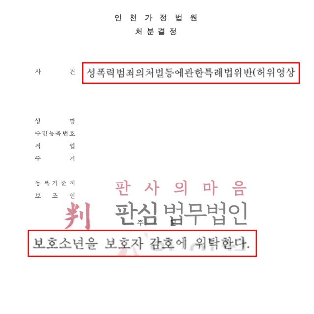 [부모위탁] 성폭법 위반 | 지인 사진을 이용한 딥페이크·성착취물 제작 사건, 양형자료를 충실히 준비해 보호처분